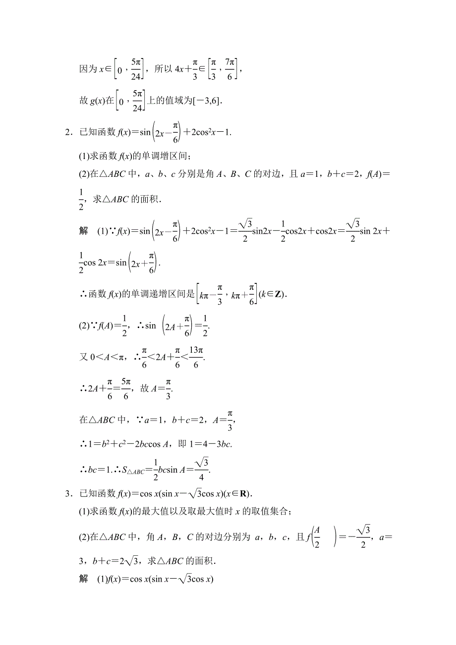 《创新设计》2015人教A版高三数学（理）二轮复习 大题分类规范练1 WORD版含解析.doc_第2页