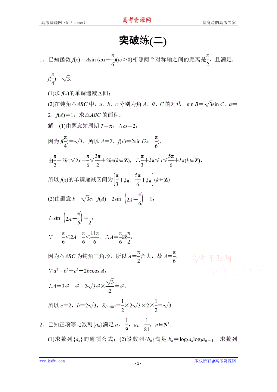 《创新设计》2015人教A版高三数学（理）二轮复习 大题综合突破练2 WORD版含解析.doc_第1页