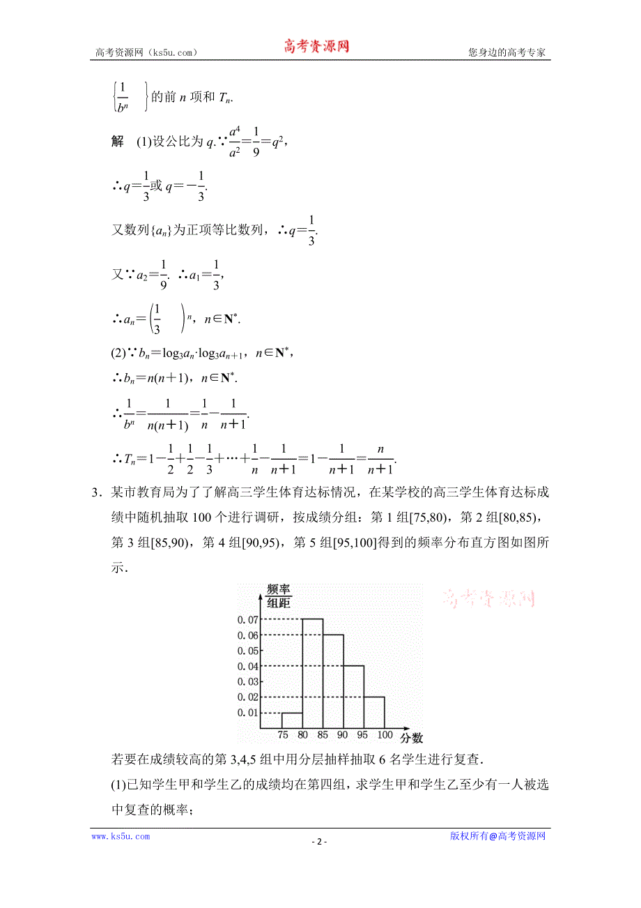 《创新设计》2015人教A版高三数学（理）二轮复习 大题综合突破练2 WORD版含解析.doc_第2页