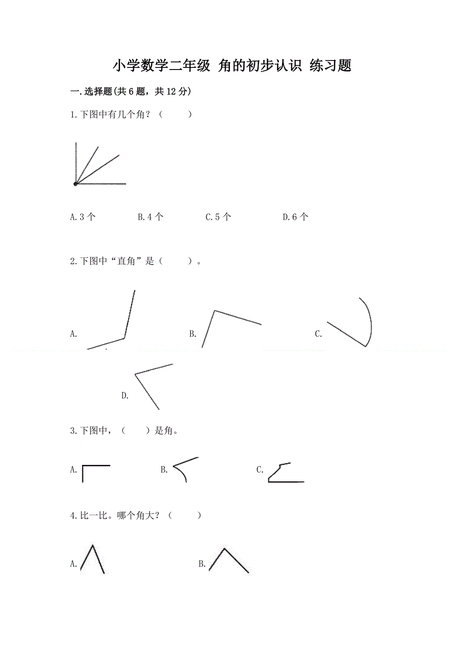 小学数学二年级 角的初步认识 练习题精品【考点梳理】.docx_第1页