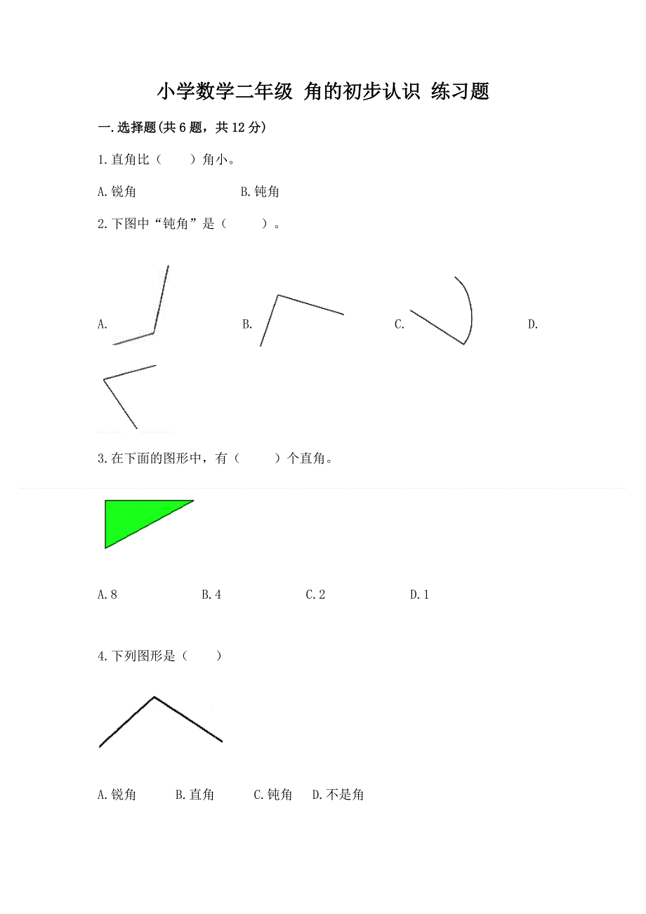 小学数学二年级 角的初步认识 练习题精品【考试直接用】.docx_第1页