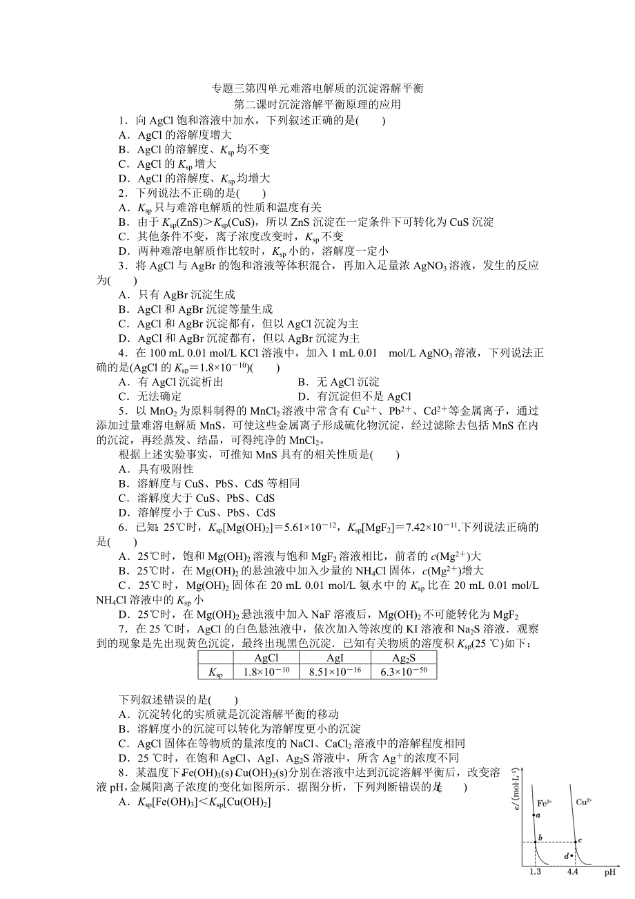 《名校推荐》江苏省泰州中学高二化学（苏教版）选修四作业：专题3 第4单元第2课时 难溶电解质的沉淀溶解平衡的应用 .doc_第1页