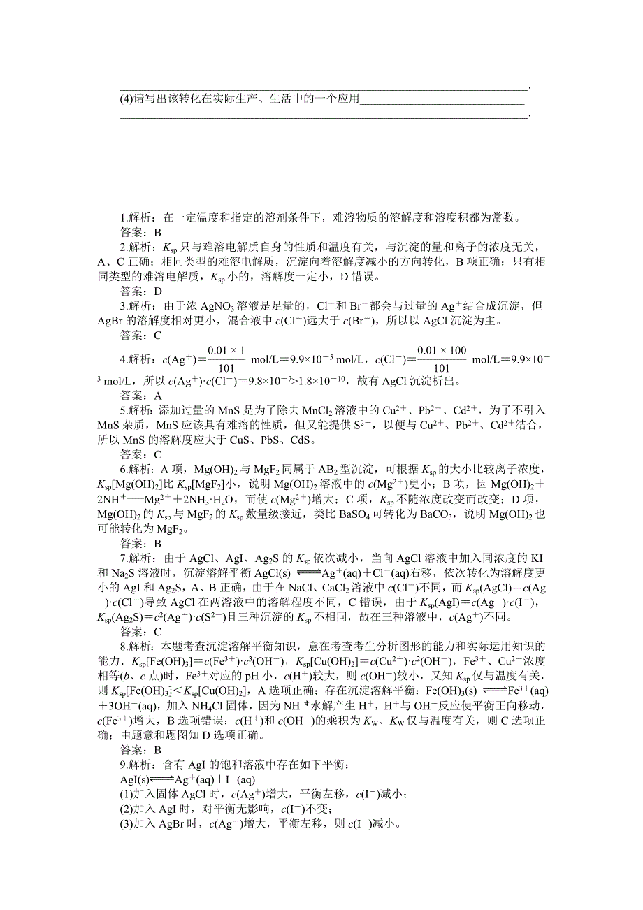 《名校推荐》江苏省泰州中学高二化学（苏教版）选修四作业：专题3 第4单元第2课时 难溶电解质的沉淀溶解平衡的应用 .doc_第3页