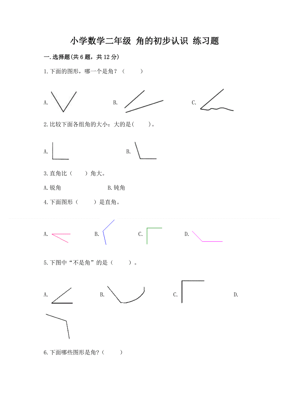 小学数学二年级 角的初步认识 练习题精品【满分必刷】.docx_第1页