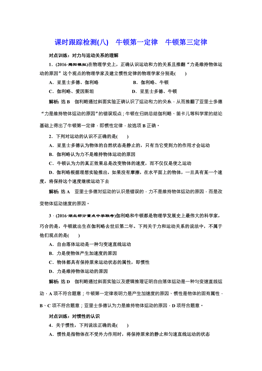 《三维设计》2017届高三物理一轮复习课时跟踪检测（八） 牛顿第一定律 牛顿第三定律 WORD版含答案.doc_第1页