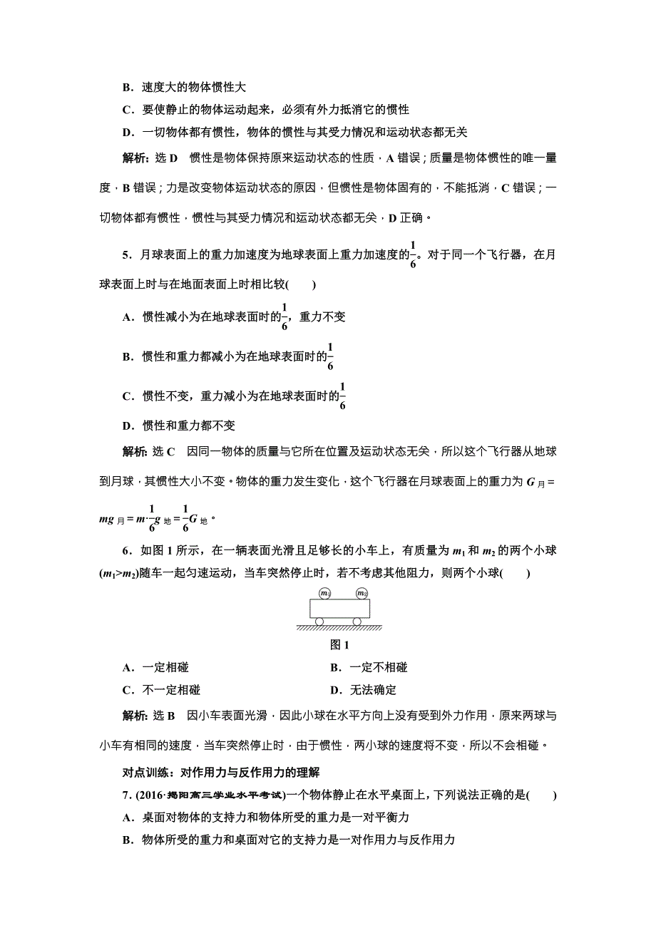 《三维设计》2017届高三物理一轮复习课时跟踪检测（八） 牛顿第一定律 牛顿第三定律 WORD版含答案.doc_第2页