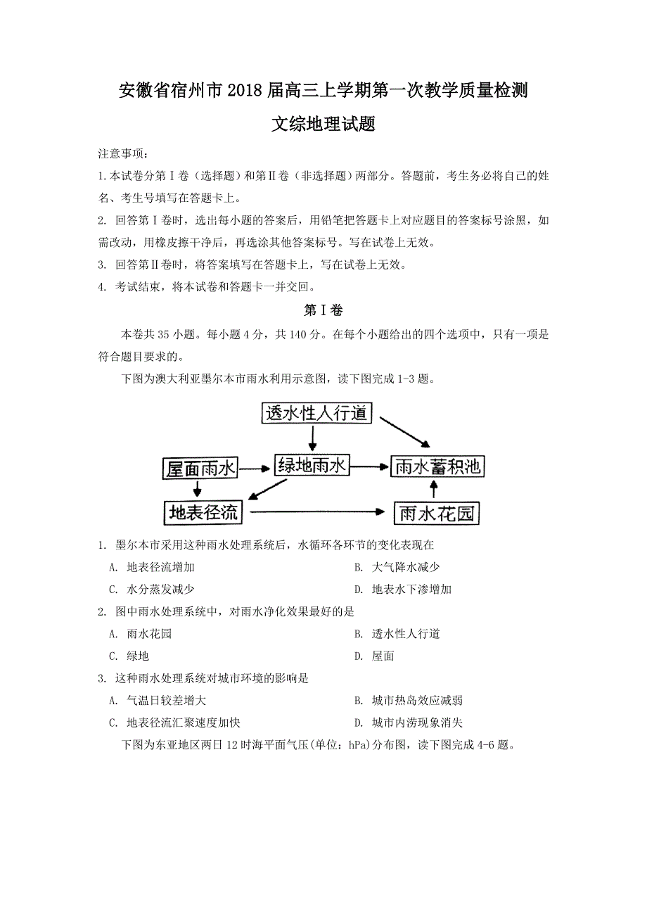 安徽省宿州市2018届高三上学期第一次教学质量检测文综地理试题 WORD版含答案.doc_第1页