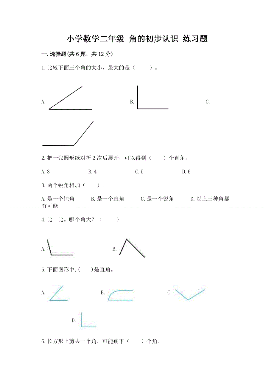 小学数学二年级 角的初步认识 练习题精品及答案.docx_第1页