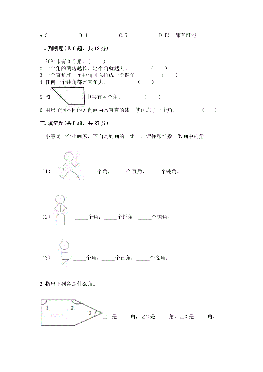 小学数学二年级 角的初步认识 练习题精品及答案.docx_第2页