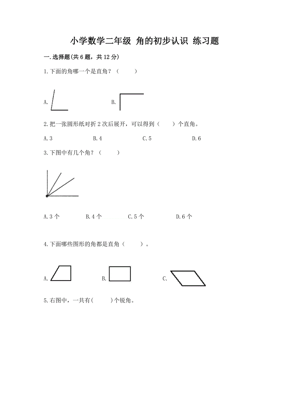 小学数学二年级 角的初步认识 练习题精品【名校卷】.docx_第1页