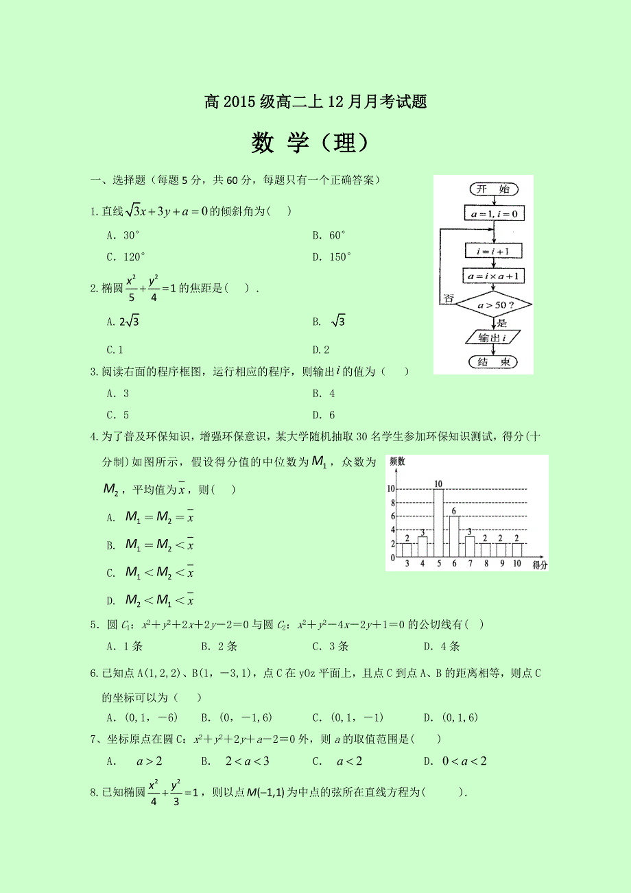 四川省宜宾第三中学2016-2017学年高二12月月考数学（理）试题 WORD版缺答案.doc_第1页