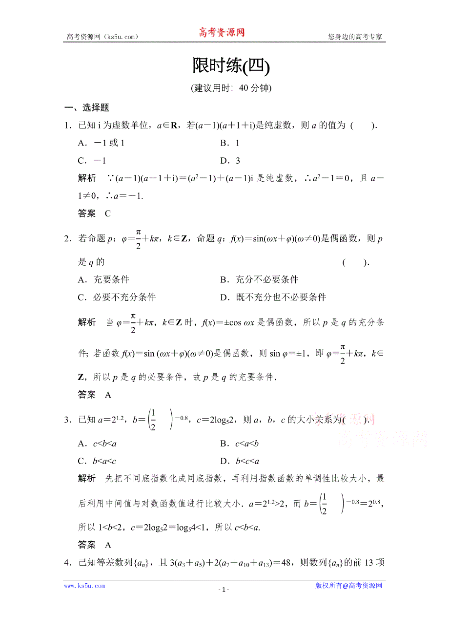 《创新设计》2015人教A版高三数学（理）二轮复习 小题综合限时练4 WORD版含解析.doc_第1页