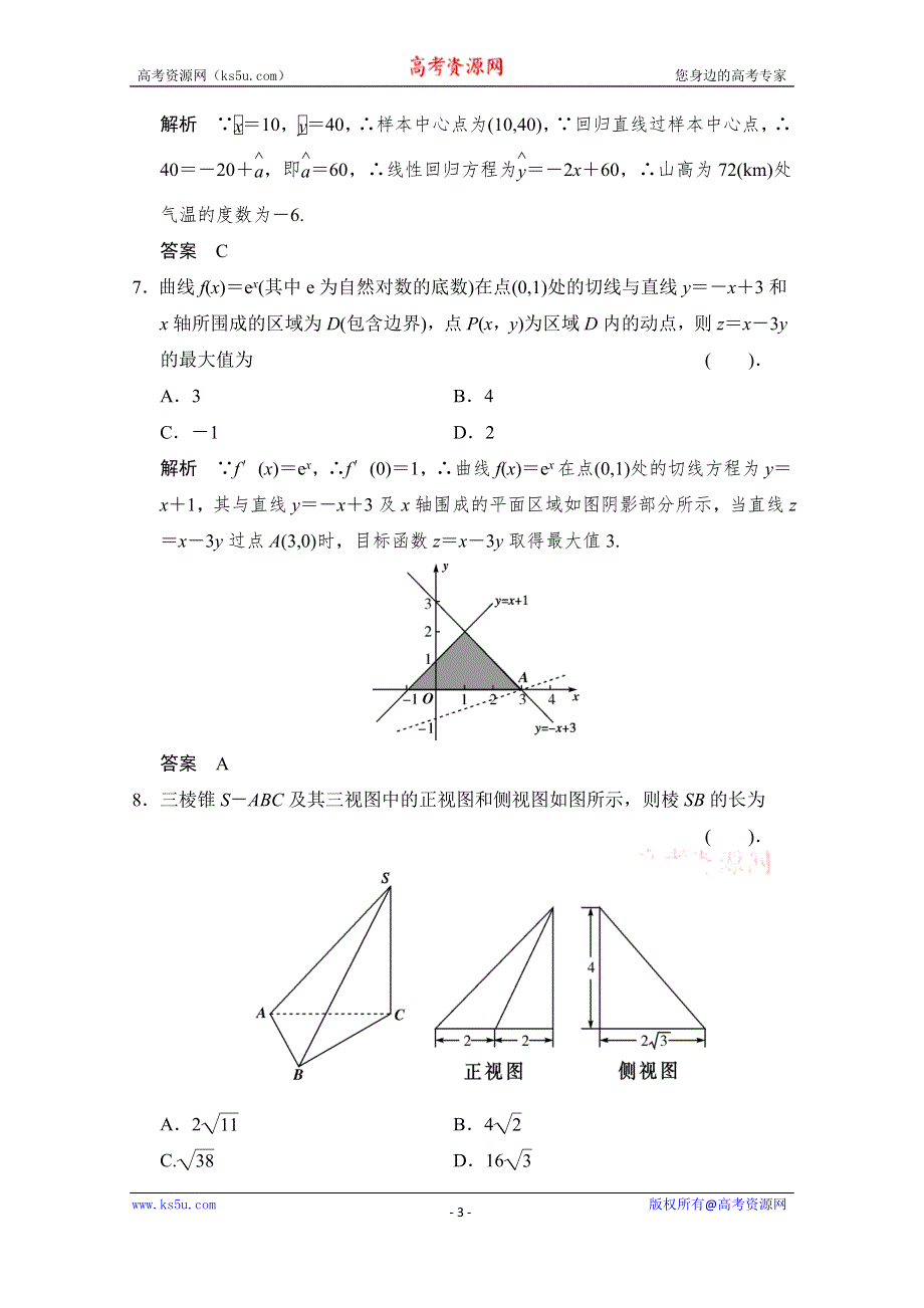 《创新设计》2015人教A版高三数学（理）二轮复习 小题综合限时练4 WORD版含解析.doc_第3页