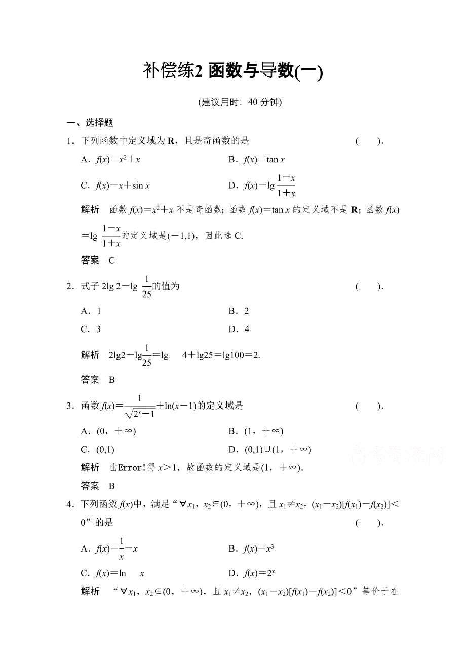 《创新设计》2015人教A版高三数学（理）二轮复习 小题分类补偿练2 WORD版含解析.doc_第1页