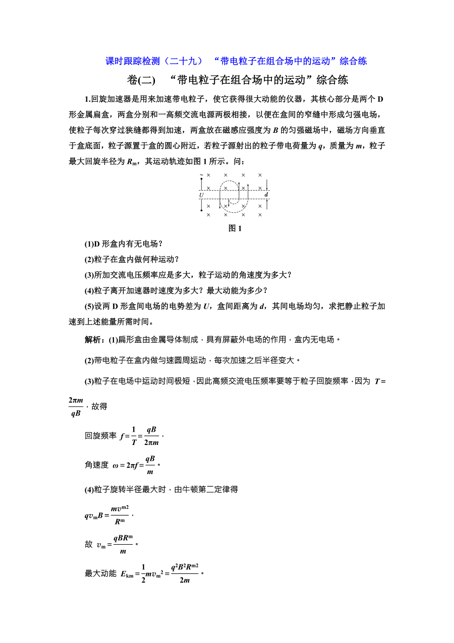 《三维设计》2017届高三物理一轮复习课时跟踪检测（二十九） “带电粒子在组合场中的运动”综合练 WORD版含答案.doc_第1页