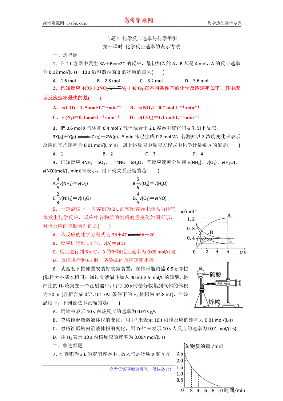 《名校推荐》江苏省泰州中学高二化学（苏教版）选修四作业：专题2 第1单元 第1课时 化学反应速率的表示方法 .doc_第1页