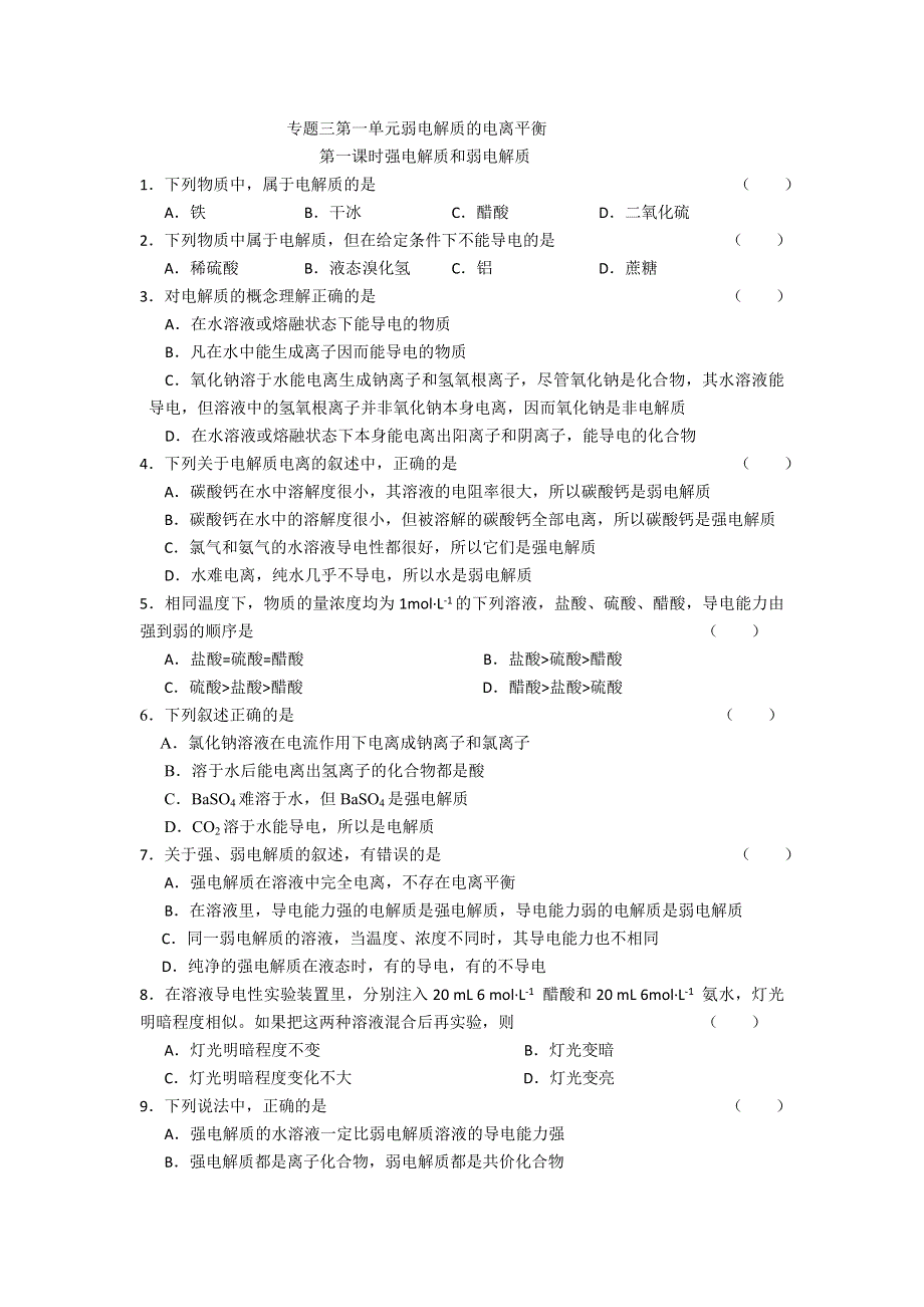 《名校推荐》江苏省泰州中学高二化学（苏教版）选修四作业：专题3 第1单元第1课时 强弱电解质 .doc_第1页