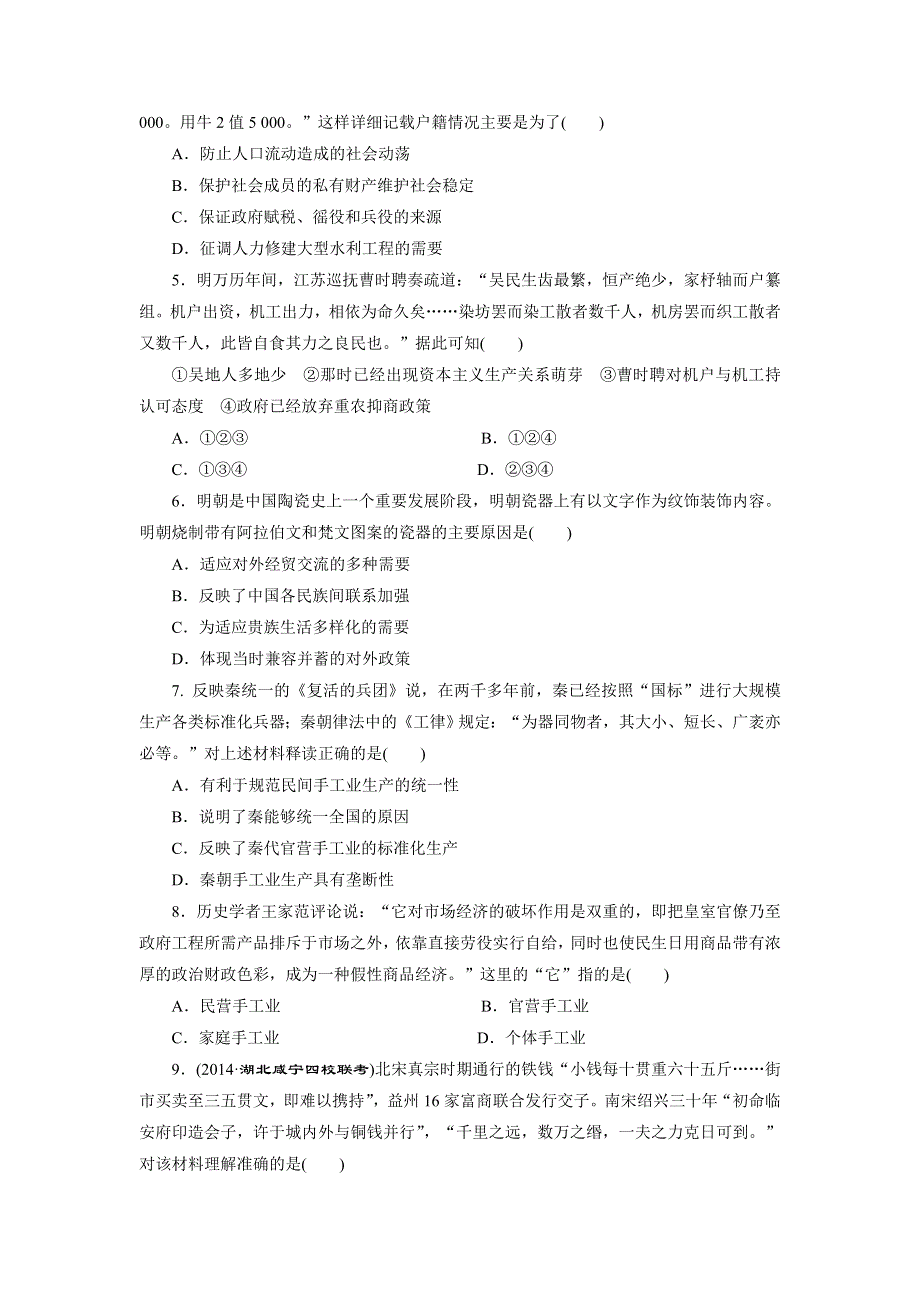 《创新设计》2015届高三历史一轮总复习：单元质量检测：第六单元 单元质量检测(六)　古代中国经济的基本结构与特点 WORD版含答案.doc_第2页