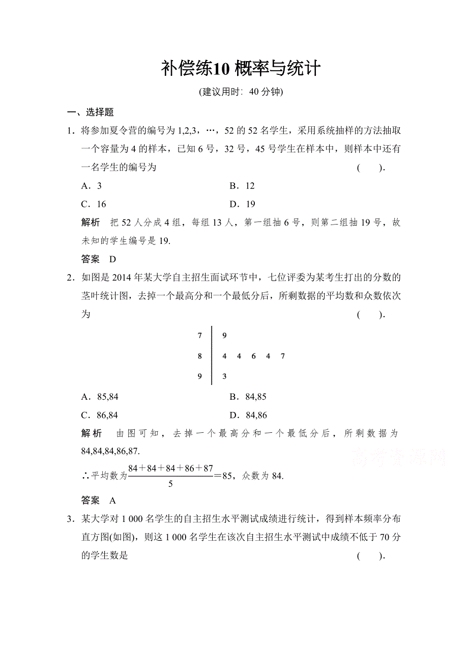 《创新设计》2015人教A版高三数学（理）二轮复习 小题分类补偿练10 WORD版含解析.doc_第1页