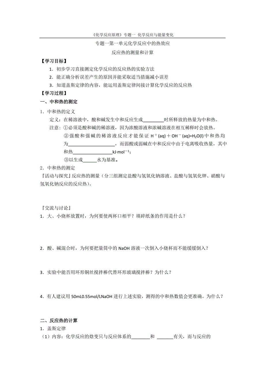 《名校推荐》江苏省泰州中学高二化学（苏教版）选修四学案：专题1 第1单元第2课时 反应热的测量和计算 .doc_第1页