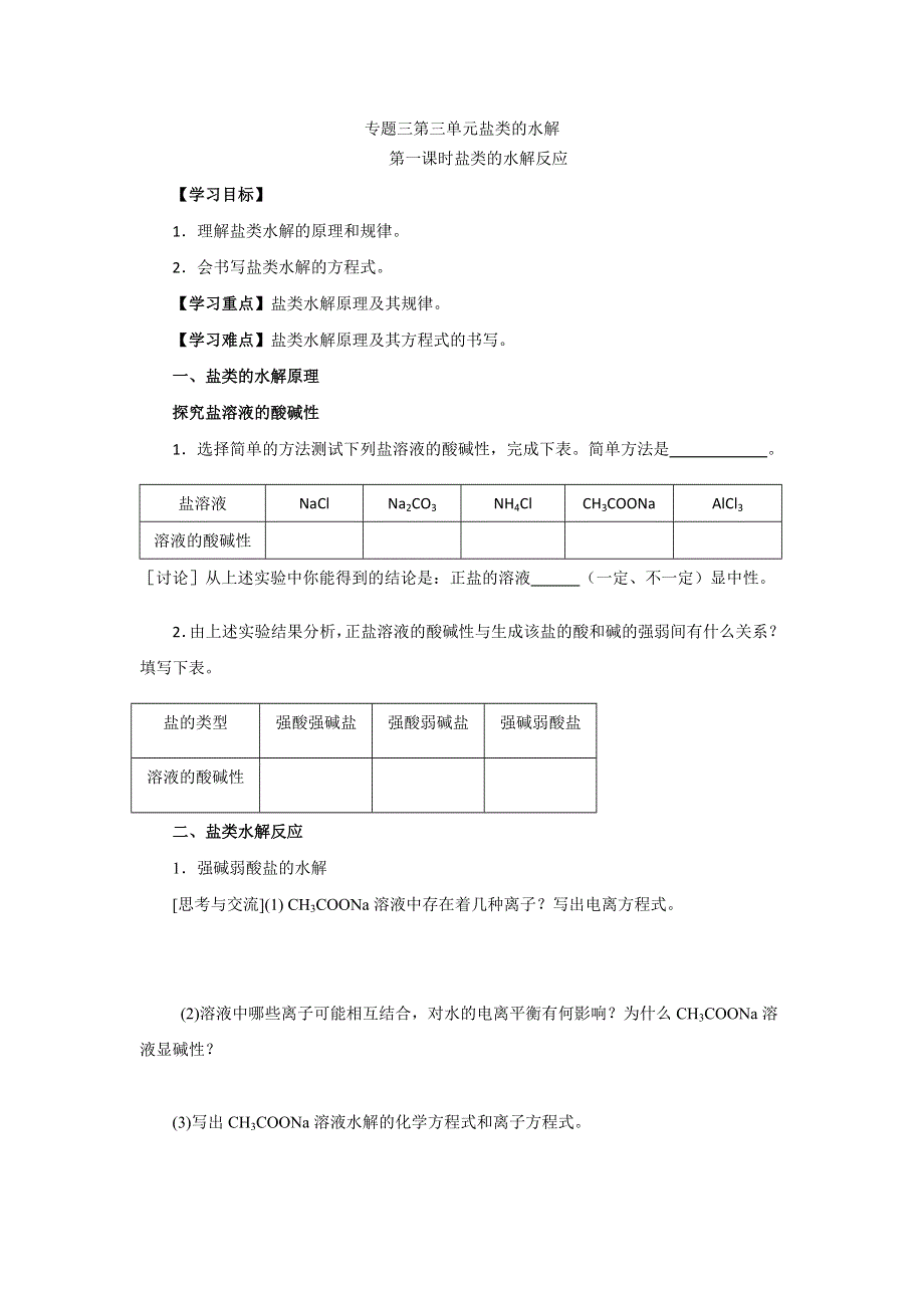 《名校推荐》江苏省泰州中学高二化学（苏教版）选修四学案：专题3 第3单元第1课时 盐类的水解反应 .doc_第1页