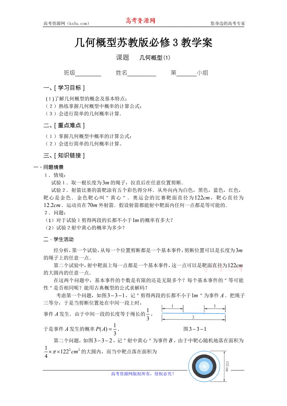 《名校推荐》江苏省海门中学高一数学（苏教版）教学案 必修3 第三章 第三节 几何概型.doc_第1页