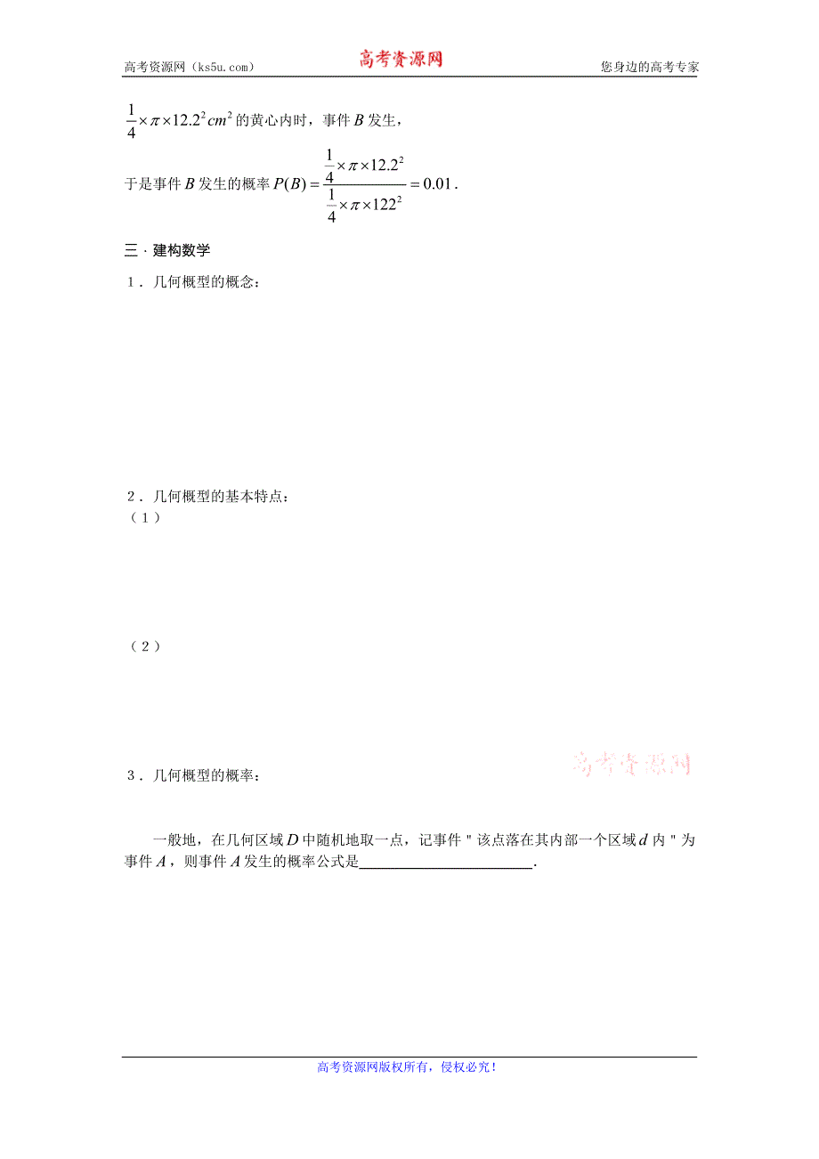 《名校推荐》江苏省海门中学高一数学（苏教版）教学案 必修3 第三章 第三节 几何概型.doc_第2页