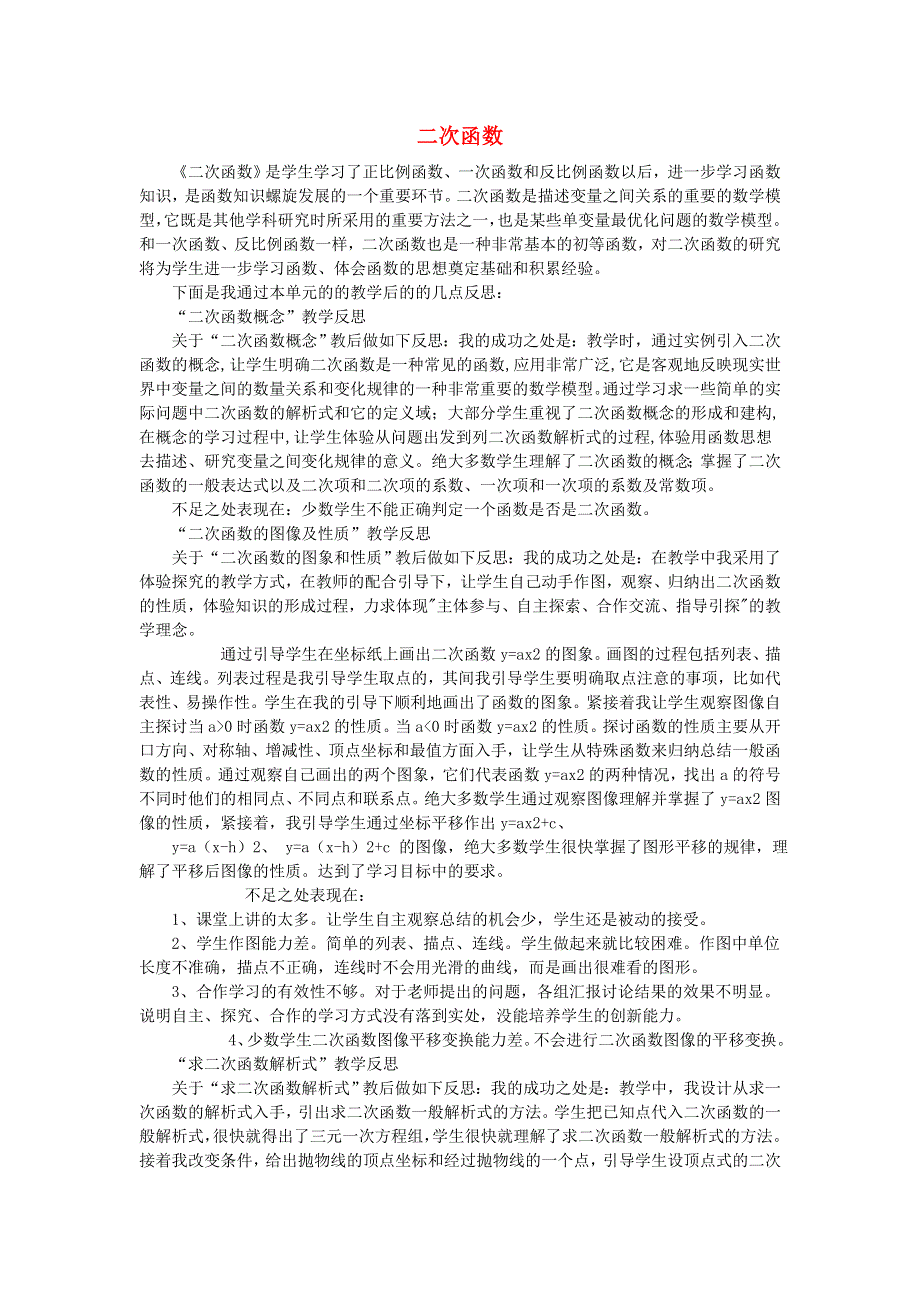 九年级数学下册 第1章 二次函数教学反思（新版）湘教版.doc_第1页