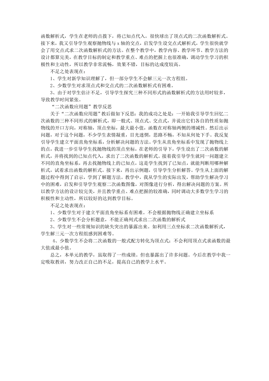 九年级数学下册 第1章 二次函数教学反思（新版）湘教版.doc_第2页