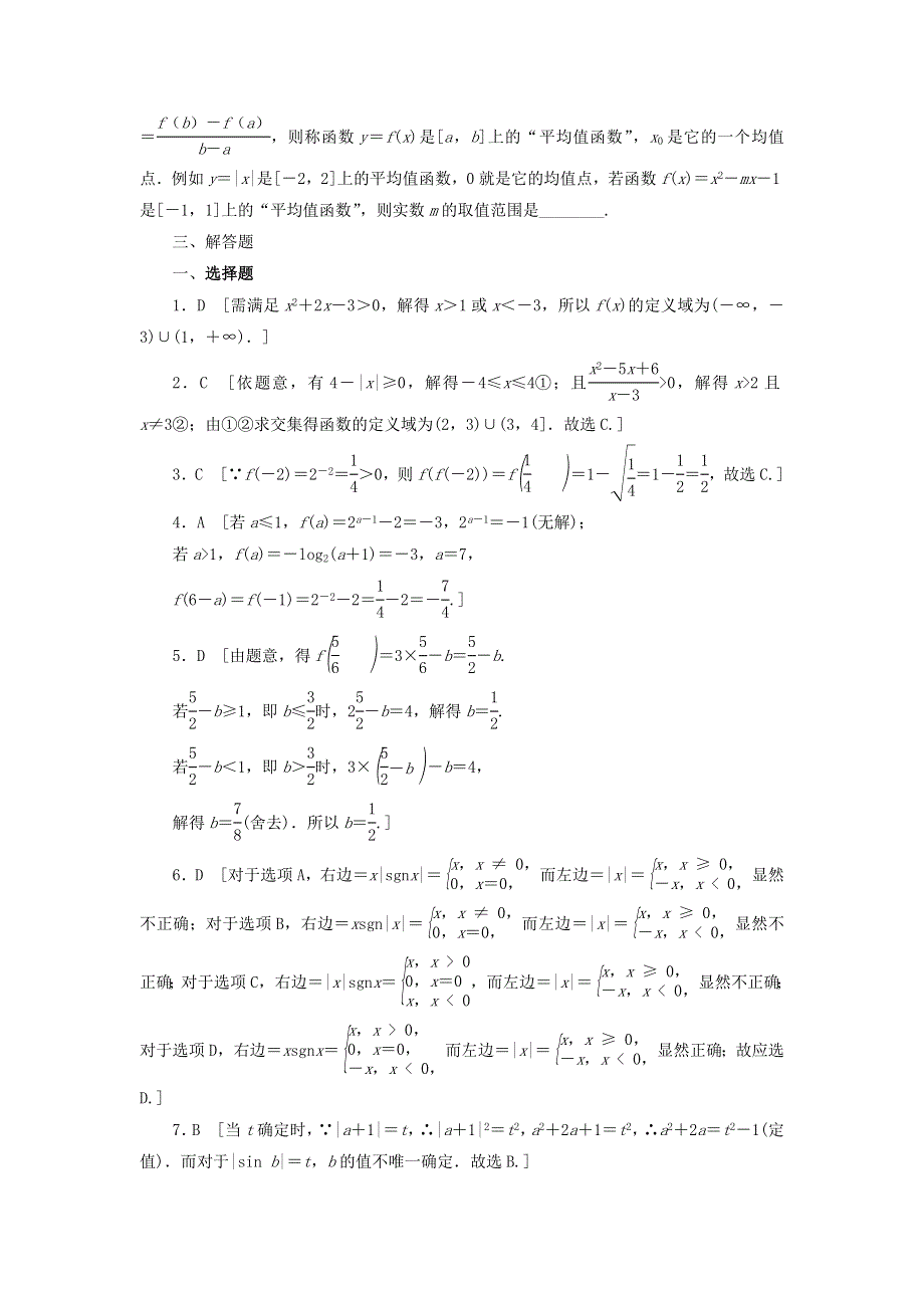 《名校推荐》江苏省海门中学高三数学（苏教版）高考考点针对练习：函数的概念.doc_第3页