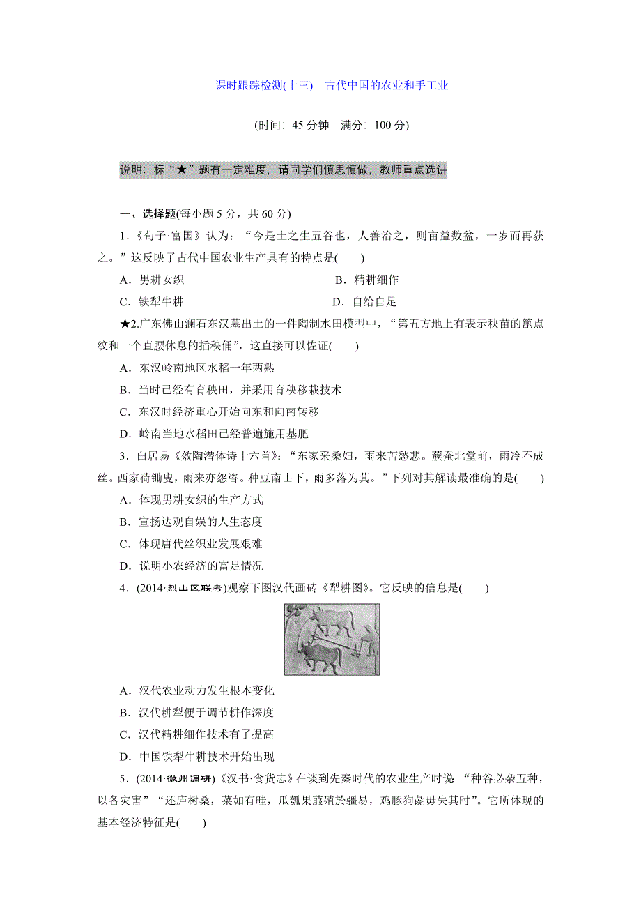 《创新设计》2015届高三历史一轮总复习：课时跟踪检测：第六单元(十三)　古代中国的农业和手工业 WORD版含答案.doc_第1页