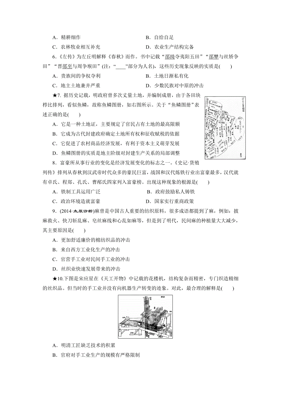 《创新设计》2015届高三历史一轮总复习：课时跟踪检测：第六单元(十三)　古代中国的农业和手工业 WORD版含答案.doc_第2页