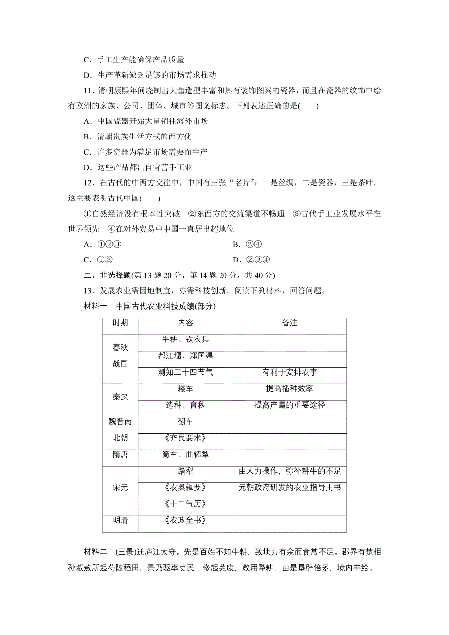 《创新设计》2015届高三历史一轮总复习：课时跟踪检测：第六单元(十三)　古代中国的农业和手工业 WORD版含答案.doc_第3页