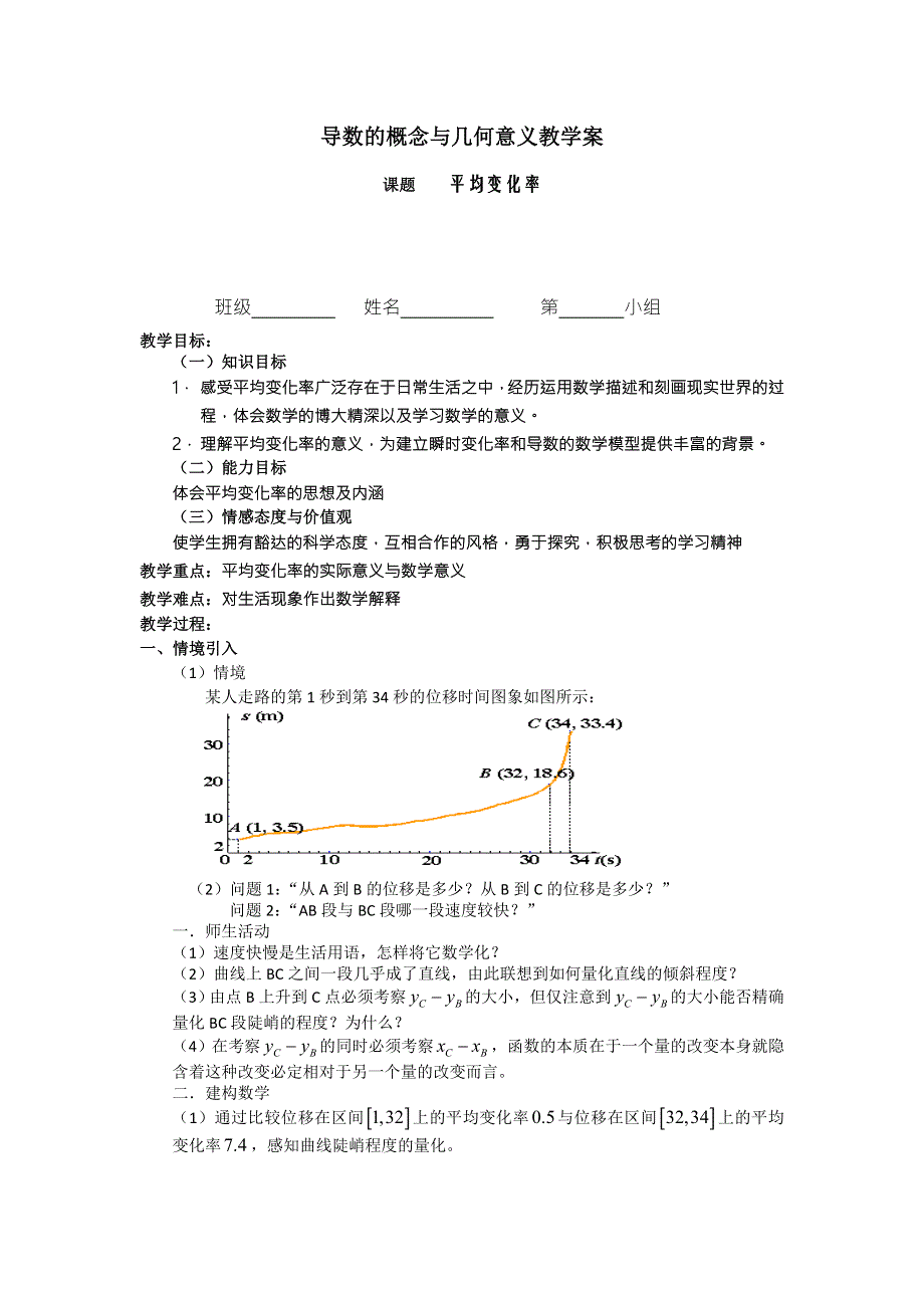 《名校推荐》江苏省海门中学高二数学（苏教版）教学案 选修2-2 第一章 第一节 导数的概念与几何意义.doc_第1页