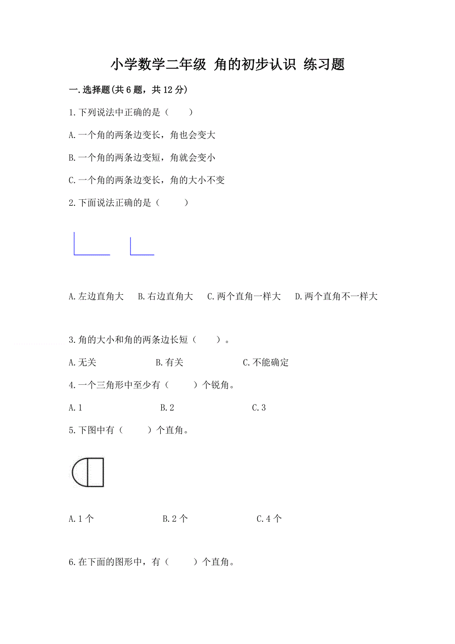 小学数学二年级 角的初步认识 练习题精品（满分必刷）.docx_第1页