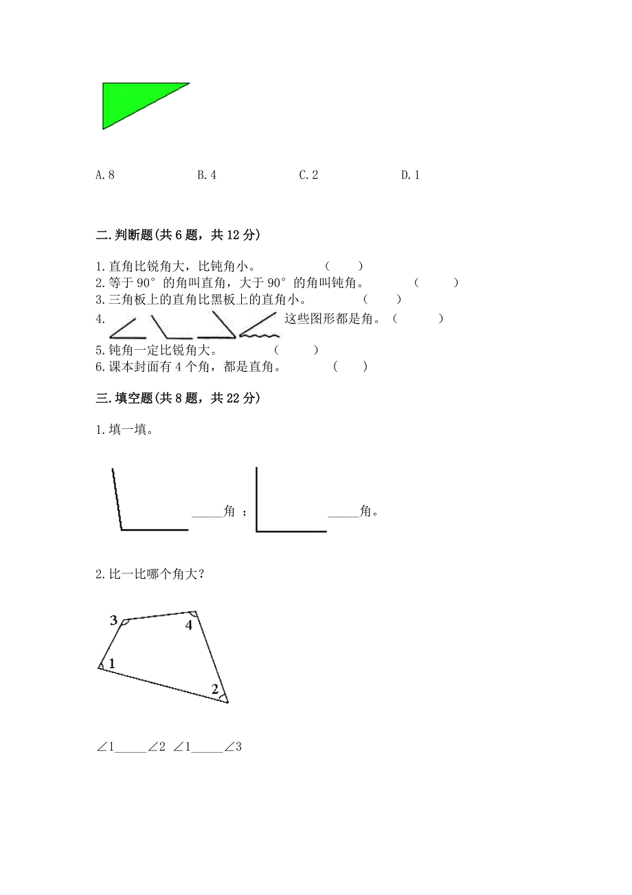 小学数学二年级 角的初步认识 练习题精品（满分必刷）.docx_第2页