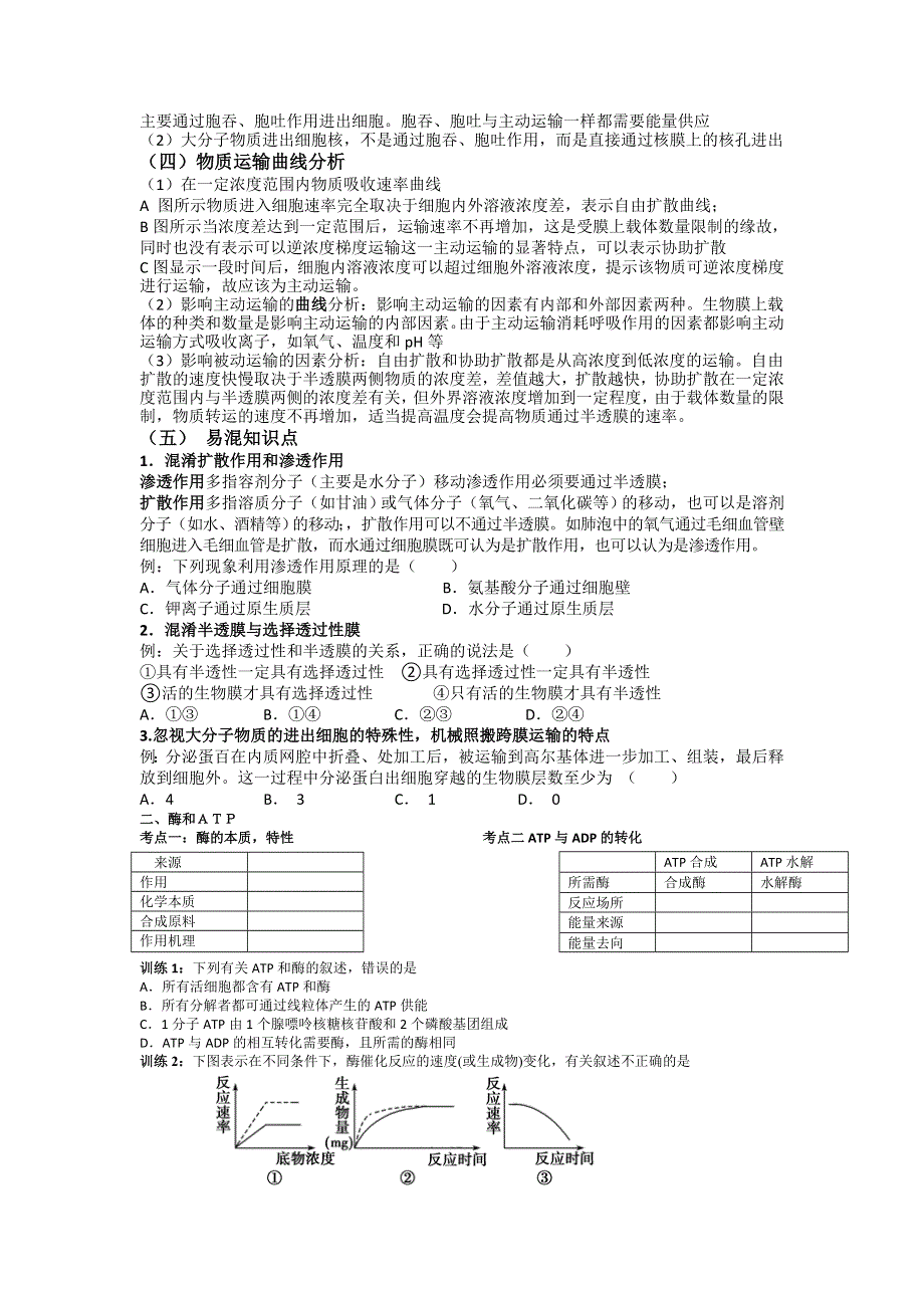 《名校推荐》江西省上高县第二中学2016届高三生物二轮复习专题讲义：专题2. 物质出入细胞的方式、酶和ATP（含答案）.doc_第2页