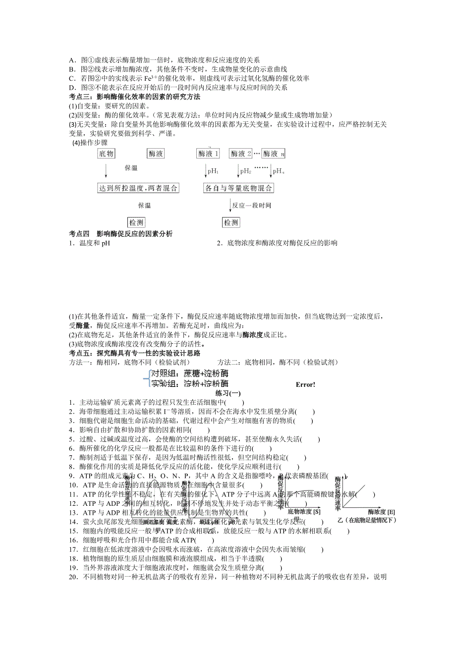 《名校推荐》江西省上高县第二中学2016届高三生物二轮复习专题讲义：专题2. 物质出入细胞的方式、酶和ATP（含答案）.doc_第3页