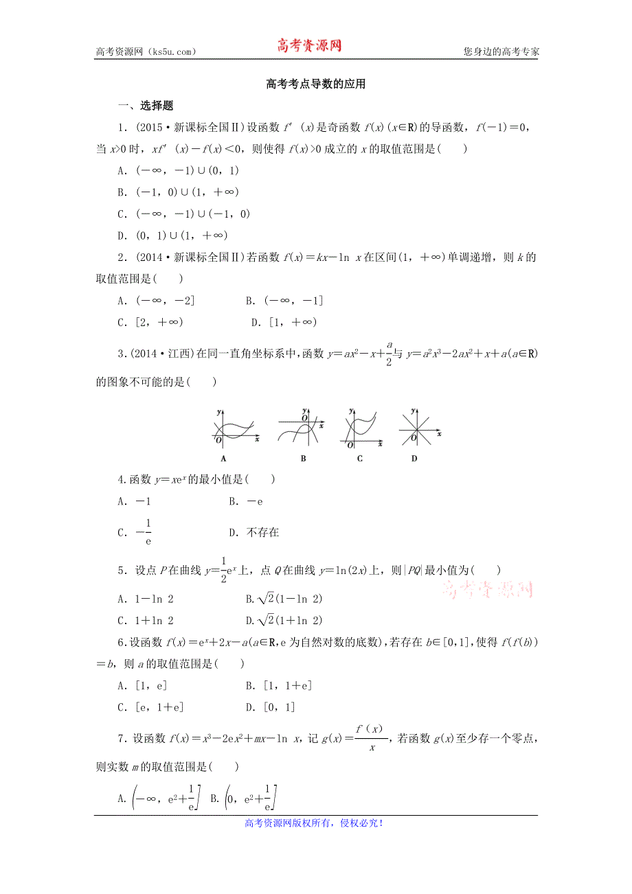 《名校推荐》江苏省海门中学高三数学（苏教版）高考考点针对练习：导数的应用.doc_第1页