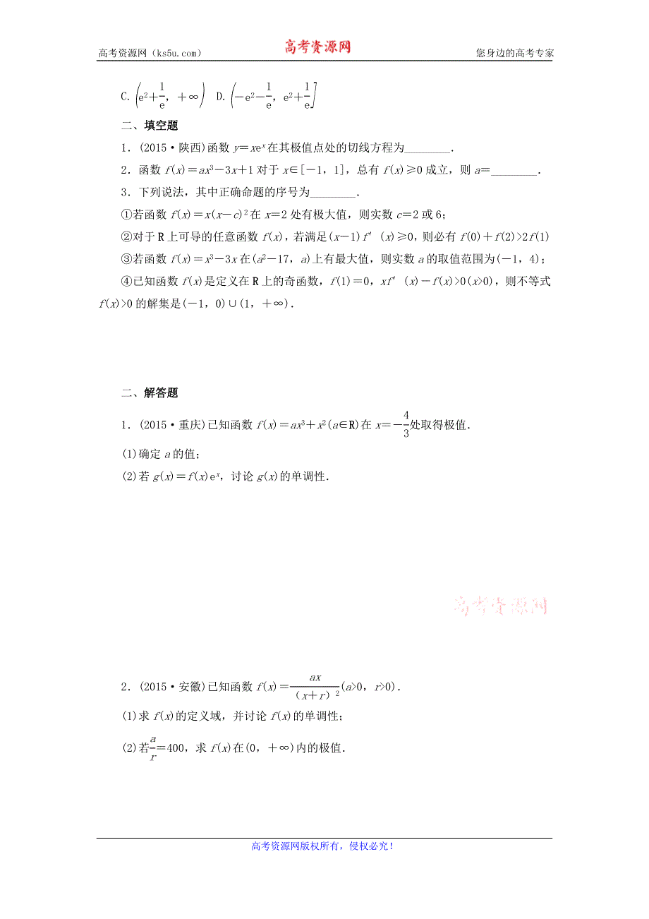 《名校推荐》江苏省海门中学高三数学（苏教版）高考考点针对练习：导数的应用.doc_第2页