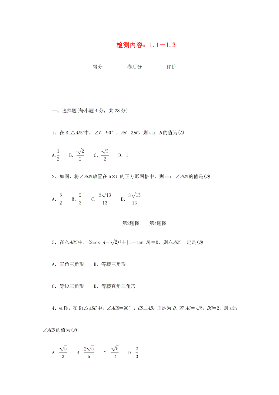 九年级数学下册 周周清（检测内容：1.1-1.3）（新版）北师大版.doc_第1页