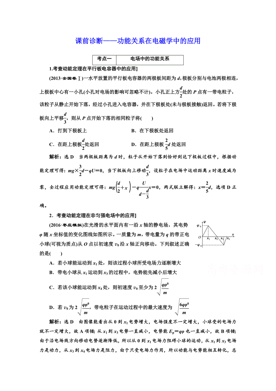 《三维设计》2017届高三物理二轮复习（通用版）课前诊断——功能关系在电磁学中的应用 WORD版含解析.doc_第1页