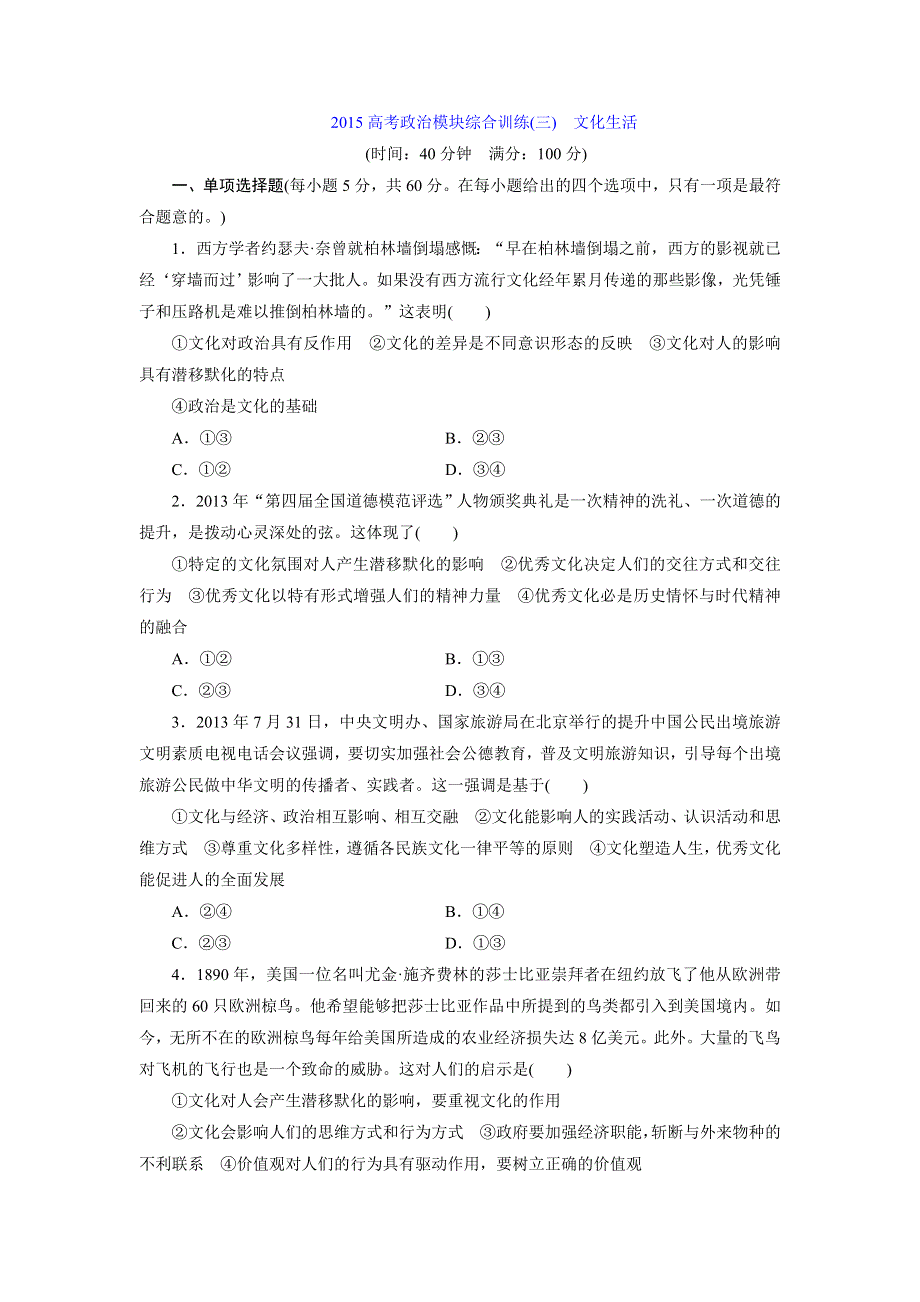 《创新设计》2015届高三政治高考一轮复习 模块综合训练(3)　文化生活 WORD版含答案.doc_第1页