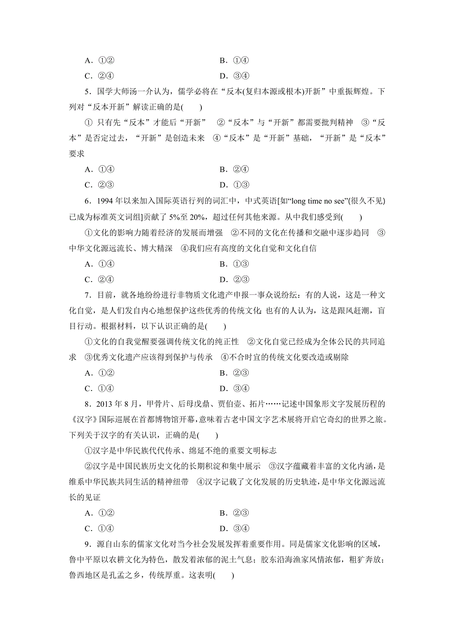 《创新设计》2015届高三政治高考一轮复习 模块综合训练(3)　文化生活 WORD版含答案.doc_第2页