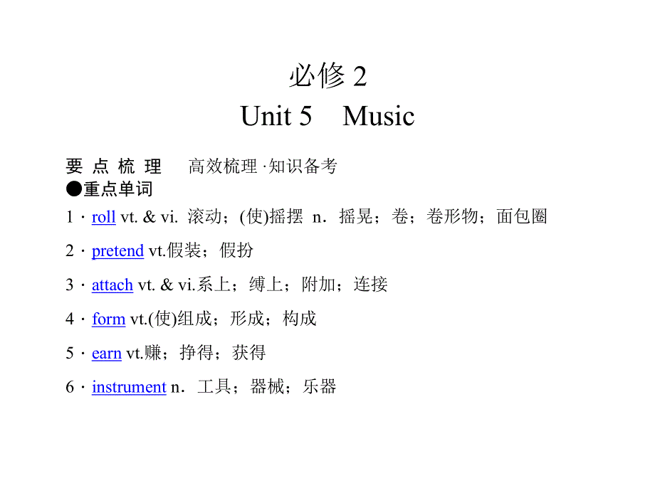 2011年高考英语（人教版）要点梳理 重点突破：必修2 UNIT 5　MUSIC.doc_第1页