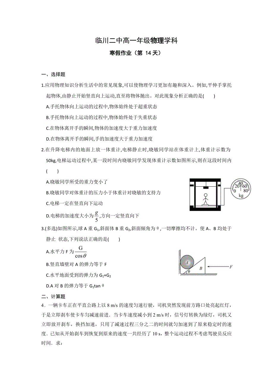 《名校推荐》江西省临川第二中学2018-2019学年高一物理寒假作业（14） .doc_第1页