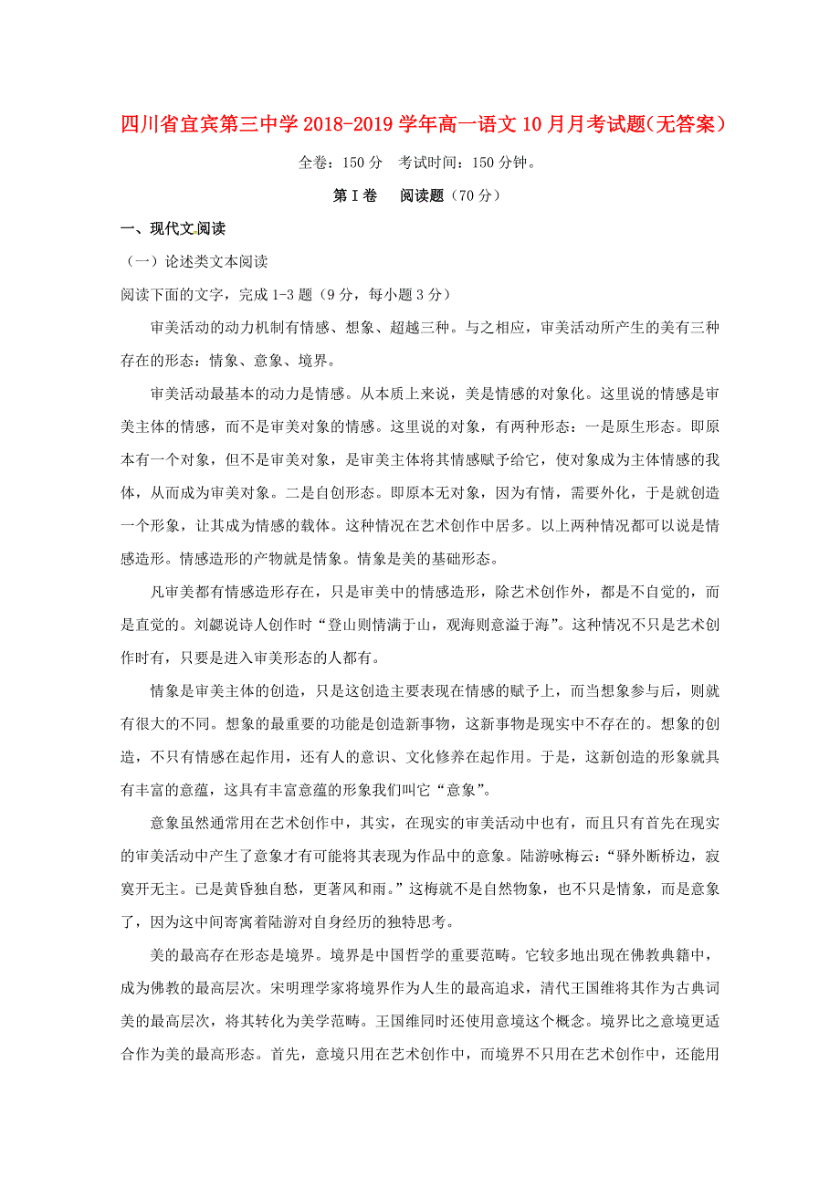 四川省宜宾第三中学2018-2019学年高一语文10月月考试题（无答案）.doc_第1页