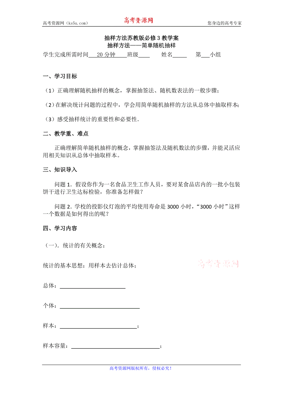 《名校推荐》江苏省海门中学高一数学（苏教版）教学案 必修3 第二章 第一节 抽样方法.doc_第1页