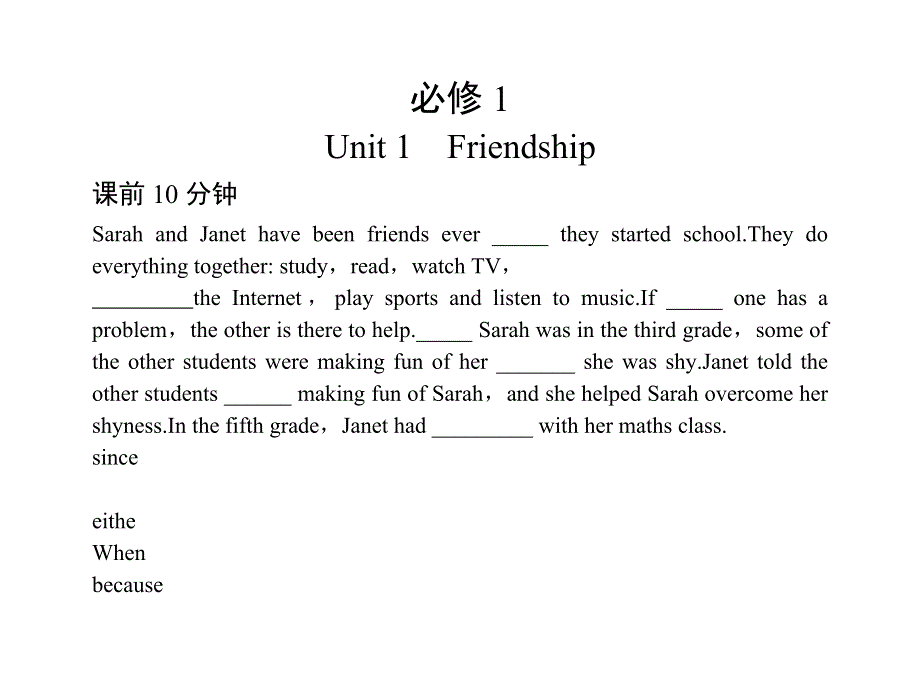 2011年高考英语（人教版）总复习 练案+学案：必修1UNIT 1　FRIENDSHIP.doc_第1页