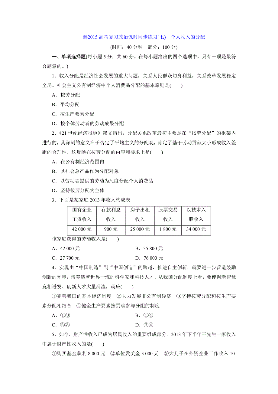 《创新设计》2015届高三政治高考一轮复习 课时同步练习(7)　个人收入的分配 WORD版含答案.doc_第1页